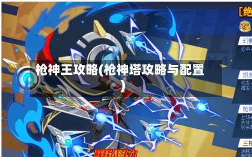枪神王攻略(枪神塔攻略与配置)