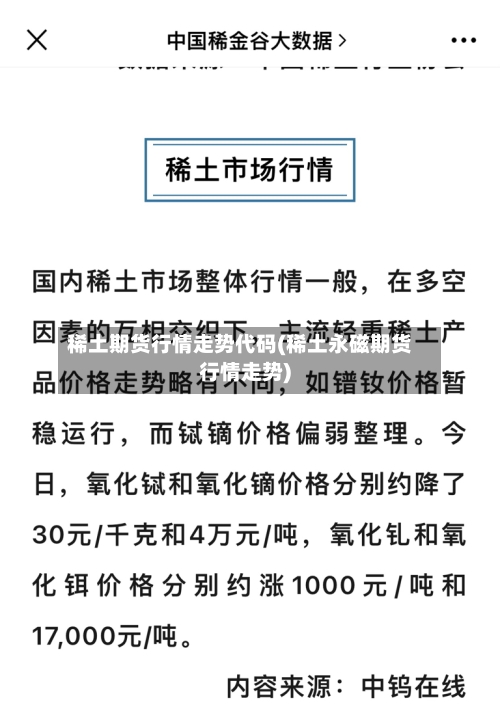 稀土期货行情走势代码(稀土永磁期货行情走势)
