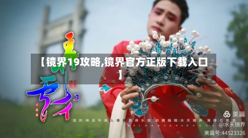 【镜界19攻略,镜界官方正版下载入口】-第2张图片