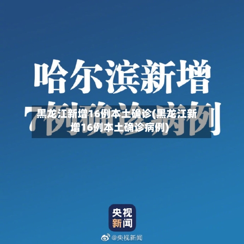 黑龙江新增16例本土确诊(黑龙江新增16例本土确诊病例)-第3张图片