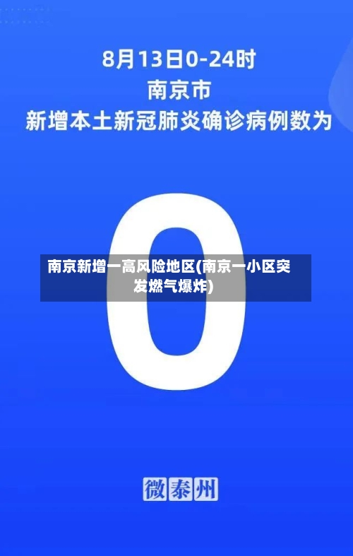 南京新增一高风险地区(南京一小区突发燃气爆炸)-第2张图片