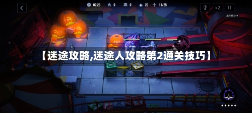 【迷途攻略,迷途人攻略第2通关技巧】-第2张图片