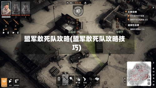 盟军敢死队攻略(盟军敢死队攻略技巧)-第3张图片