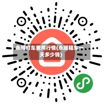 永顺打车费用行情(永顺租车一天多少钱)