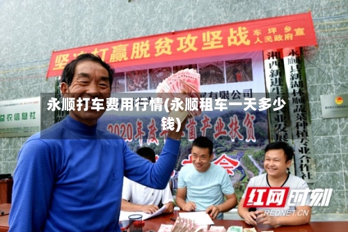 永顺打车费用行情(永顺租车一天多少钱)-第2张图片