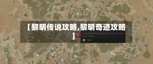【黎明传说攻略,黎明奇迹攻略】-第2张图片
