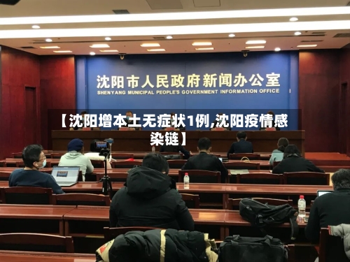 【沈阳增本土无症状1例,沈阳疫情感染链】