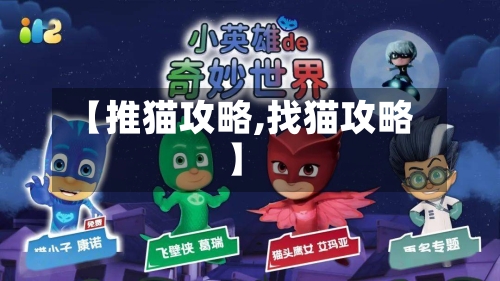 【推猫攻略,找猫攻略】