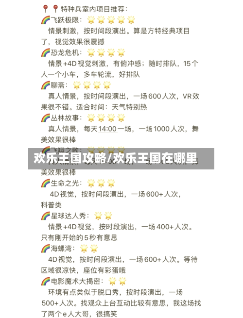 欢乐王国攻略/欢乐王国在哪里