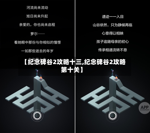 【纪念碑谷2攻略十三,纪念碑谷2攻略第十关】