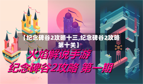 【纪念碑谷2攻略十三,纪念碑谷2攻略第十关】-第2张图片