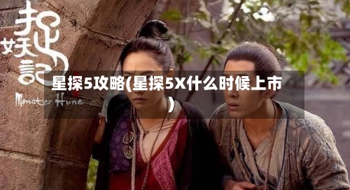 星探5攻略(星探5X什么时候上市)-第3张图片