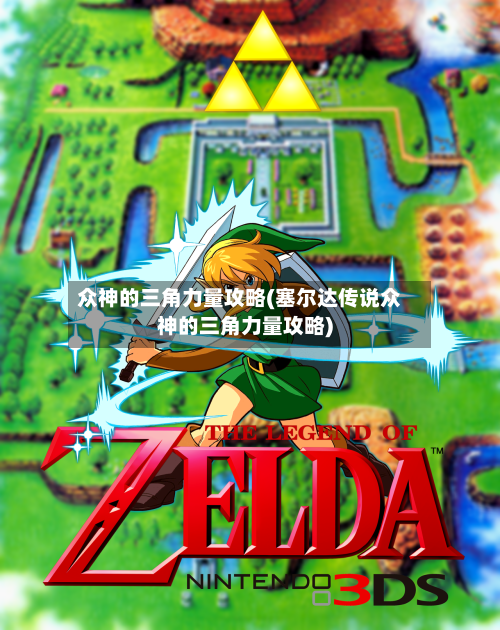 众神的三角力量攻略(塞尔达传说众神的三角力量攻略)