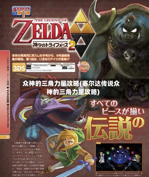 众神的三角力量攻略(塞尔达传说众神的三角力量攻略)-第3张图片