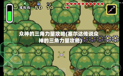众神的三角力量攻略(塞尔达传说众神的三角力量攻略)-第2张图片