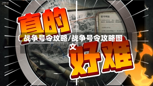 战争号令攻略/战争号令攻略图文-第2张图片