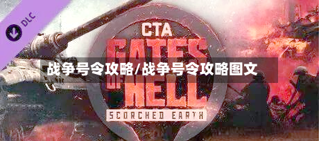 战争号令攻略/战争号令攻略图文
