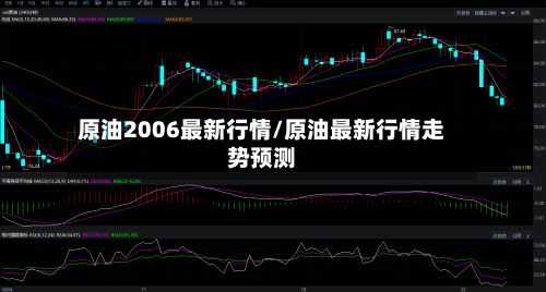 原油2006最新行情/原油最新行情走势预测-第2张图片