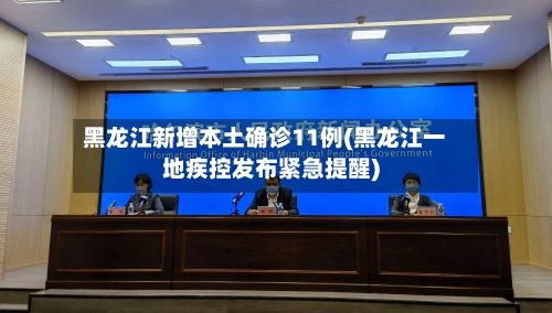黑龙江新增本土确诊11例(黑龙江一地疾控发布紧急提醒)