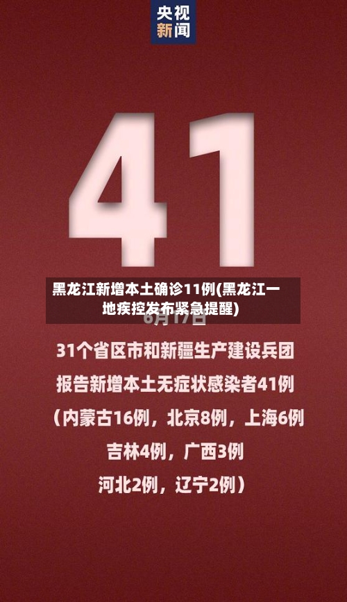 黑龙江新增本土确诊11例(黑龙江一地疾控发布紧急提醒)-第2张图片