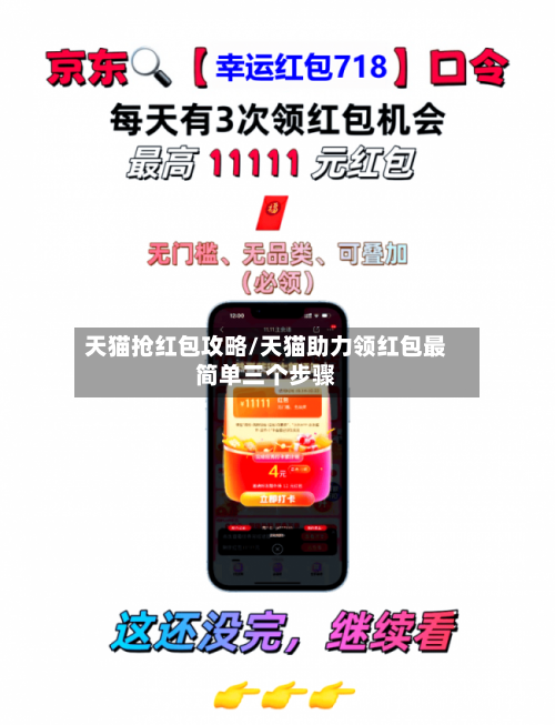 天猫抢红包攻略/天猫助力领红包最简单三个步骤-第3张图片