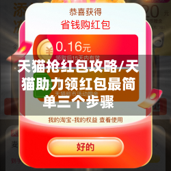 天猫抢红包攻略/天猫助力领红包最简单三个步骤-第2张图片