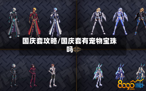 国庆套攻略/国庆套有宠物宝珠吗