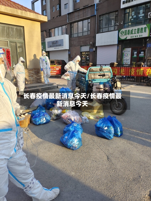 长春疫情最新消息今天/长春疫情最新消息今天