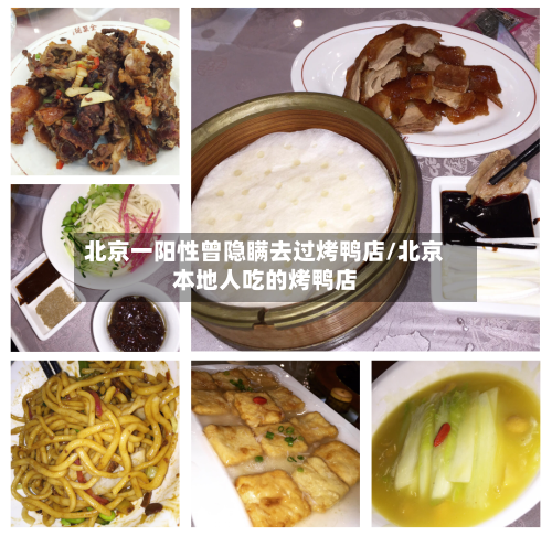 北京一阳性曾隐瞒去过烤鸭店/北京本地人吃的烤鸭店