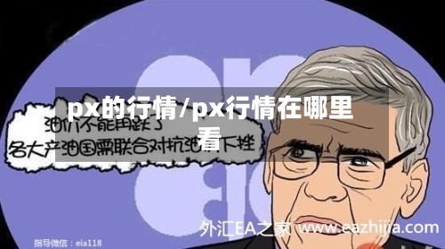 px的行情/px行情在哪里看