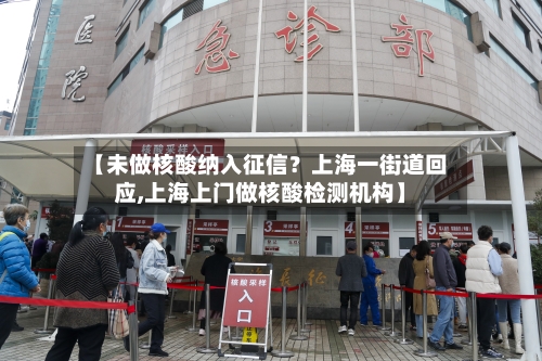【未做核酸纳入征信？上海一街道回应,上海上门做核酸检测机构】-第2张图片