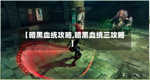 【暗黑血统攻略,暗黑血统三攻略】