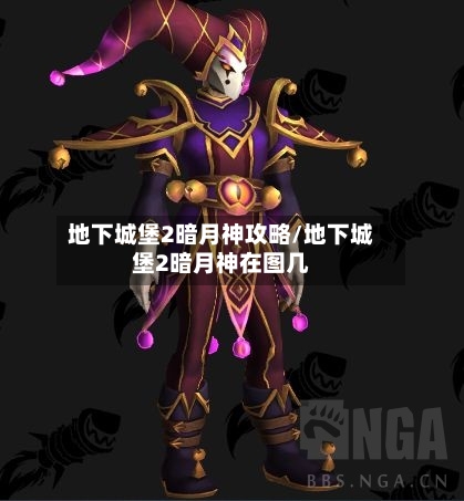 地下城堡2暗月神攻略/地下城堡2暗月神在图几-第2张图片