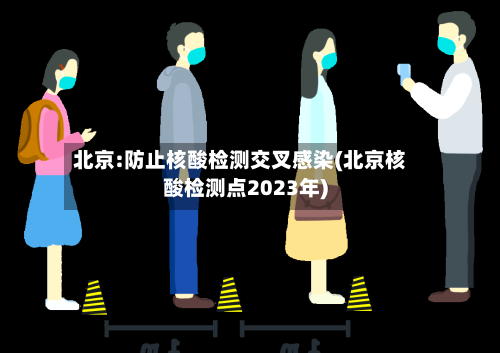 北京:防止核酸检测交叉感染(北京核酸检测点2023年)