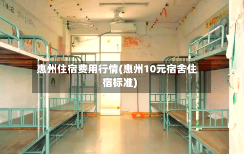 惠州住宿费用行情(惠州10元宿舍住宿标准)-第2张图片