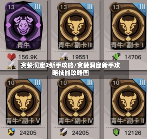 贪婪洞窟2新手攻略/贪婪洞窟新手攻略技能攻略图