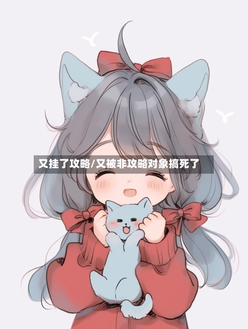 又挂了攻略/又被非攻略对象搞死了