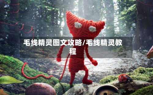 毛线精灵图文攻略/毛线精灵教程