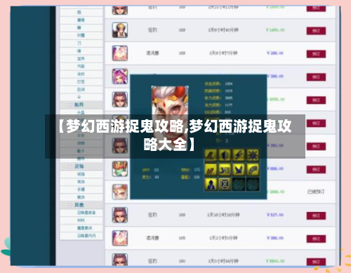 【梦幻西游捉鬼攻略,梦幻西游捉鬼攻略大全】