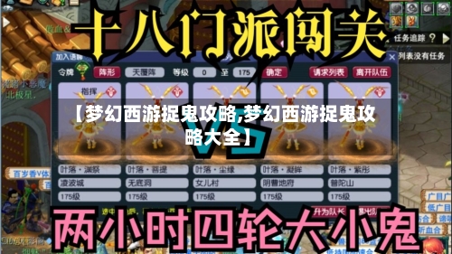 【梦幻西游捉鬼攻略,梦幻西游捉鬼攻略大全】-第2张图片