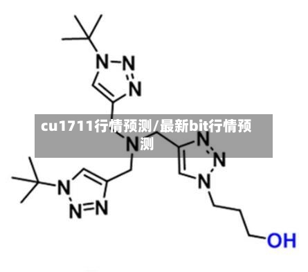 cu1711行情预测/最新bit行情预测-第2张图片