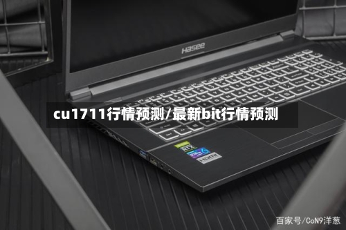 cu1711行情预测/最新bit行情预测-第3张图片