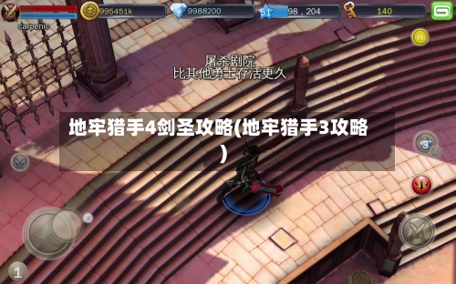 地牢猎手4剑圣攻略(地牢猎手3攻略)-第3张图片