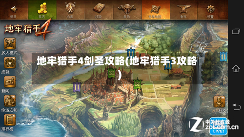地牢猎手4剑圣攻略(地牢猎手3攻略)-第2张图片