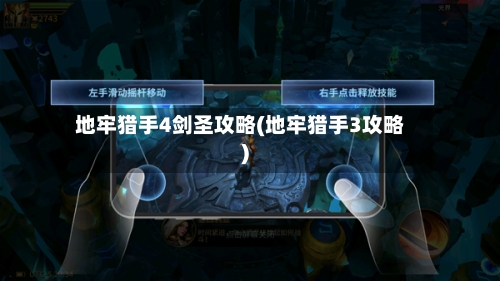 地牢猎手4剑圣攻略(地牢猎手3攻略)