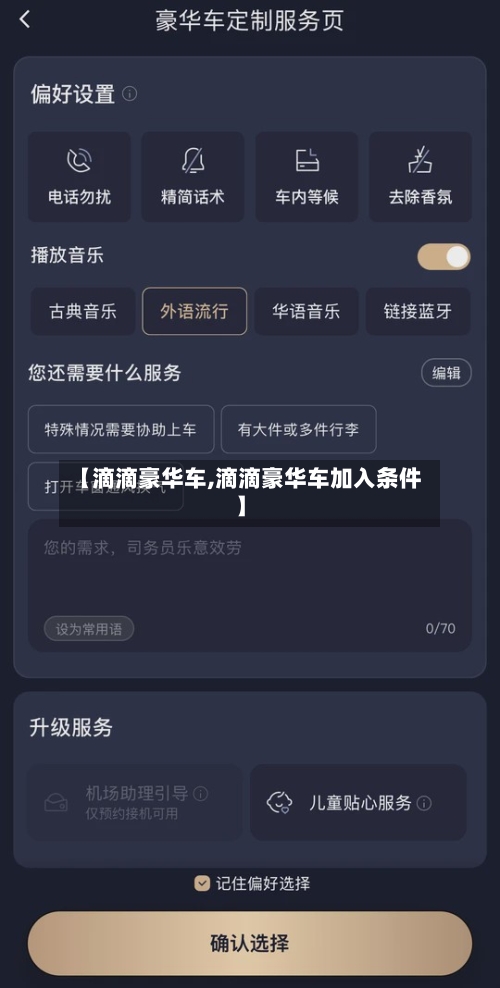 【滴滴豪华车,滴滴豪华车加入条件】