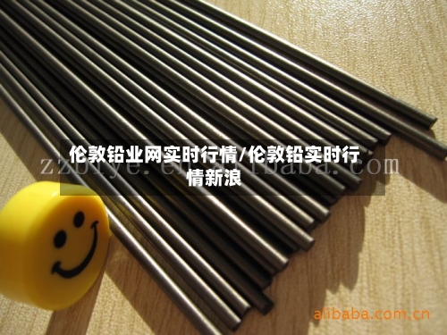 伦敦铅业网实时行情/伦敦铅实时行情新浪-第2张图片
