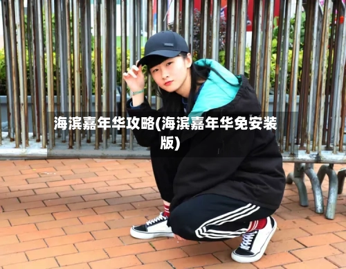 海滨嘉年华攻略(海滨嘉年华免安装版)