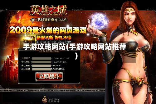 手游攻略网站(手游攻略网站推荐)-第2张图片