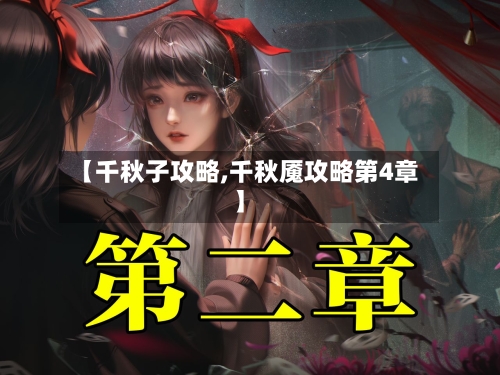 【千秋子攻略,千秋魇攻略第4章】-第2张图片